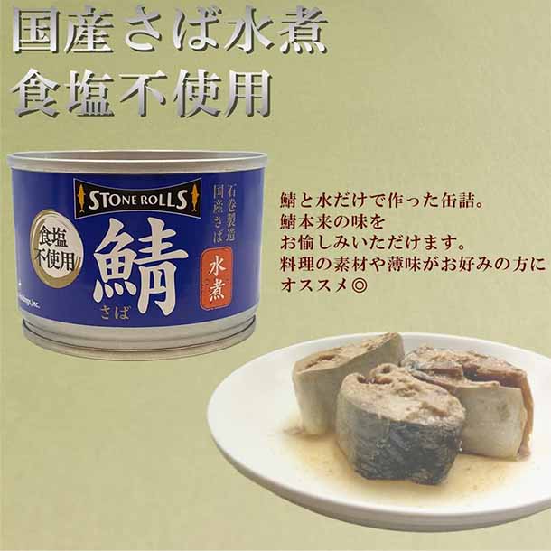 ストンロルズ「国産さば水煮 食塩不使用」150g - Image 5