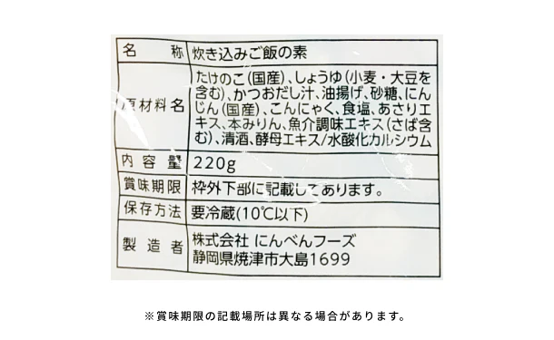 にんべんフーズ「たけのこ炊き込みご飯の素（3合用）」220g - Image 3