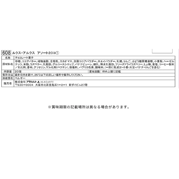 「ルクス・アルクス アソート」20個入 - Image 3