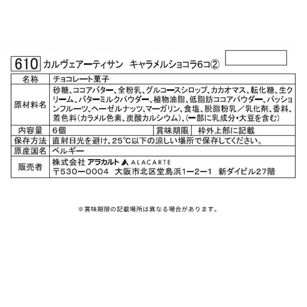 「カルヴェアーティサン キャラメルショコラ」6個入 - Image 3