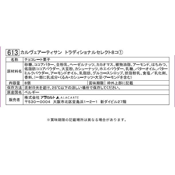 「カルヴェアーティサン トラディショナルセレクト」8個入 - Image 3