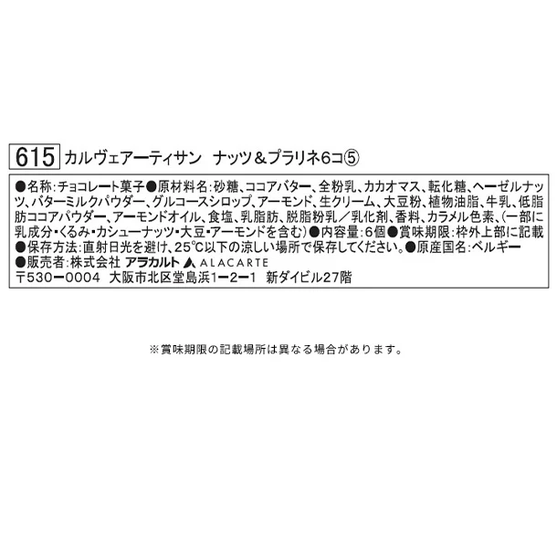 「カルヴェアーティサン ナッツ＆プラリネ」6個入 - Image 3