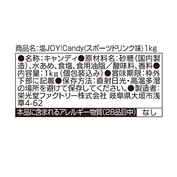 「塩 JOY！candy（スポーツドリンク味）」1kg - Image 5