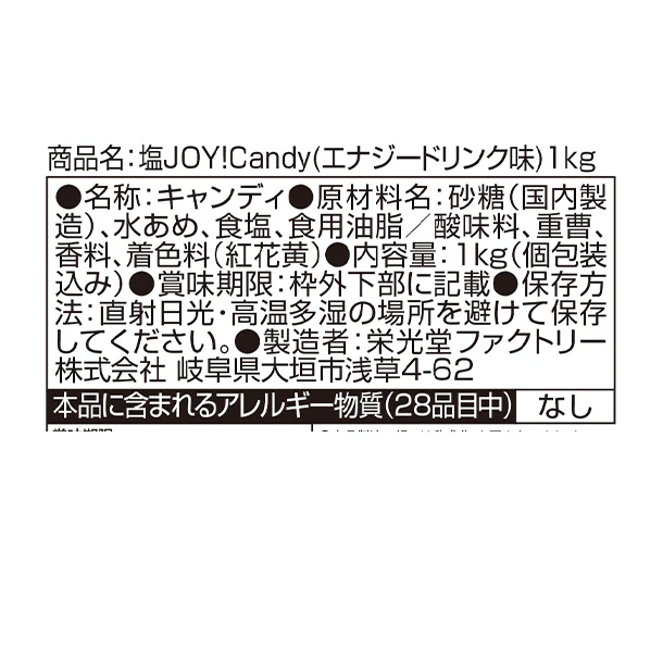 「塩 JOY！candy（エナジードリンク味）」1kg - Image 5