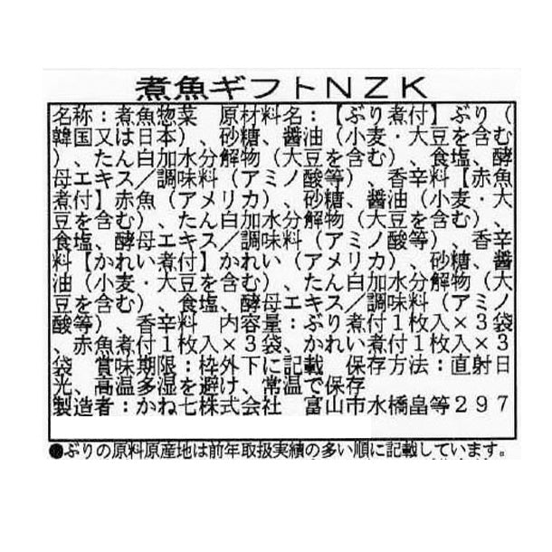 かね七「煮魚詰合せ（NZK）」 - Image 3