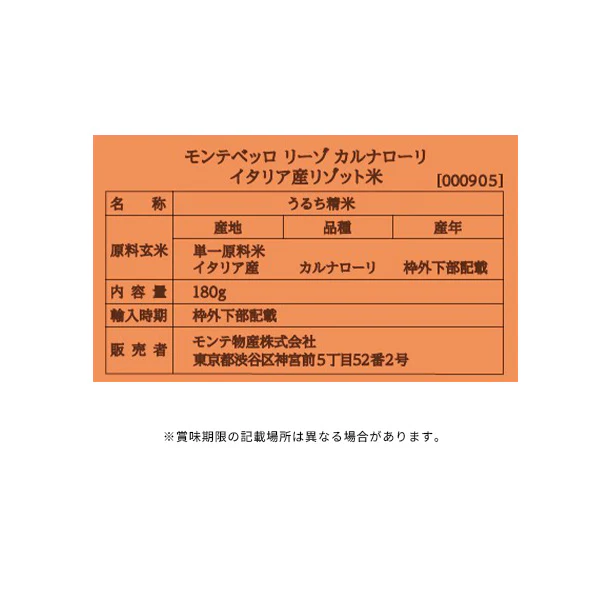 モンテベッロ「リーゾ・カルナローリ（イタリア産リゾット米）」180g - Image 3