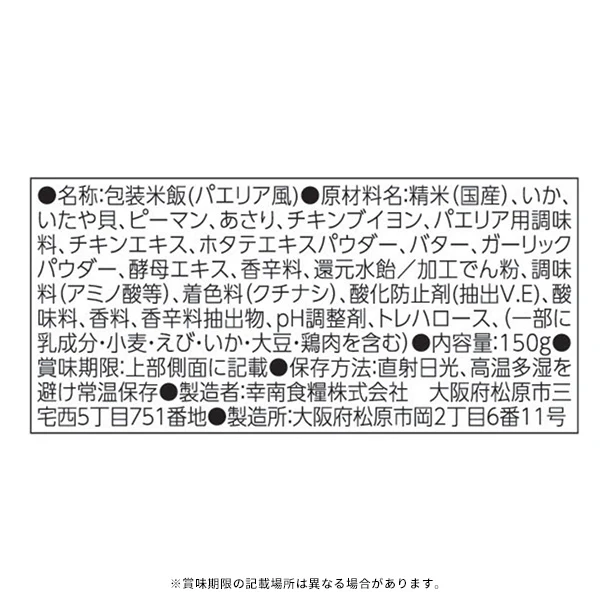 「世界のごはん旅 パエリア風」150g - Image 2