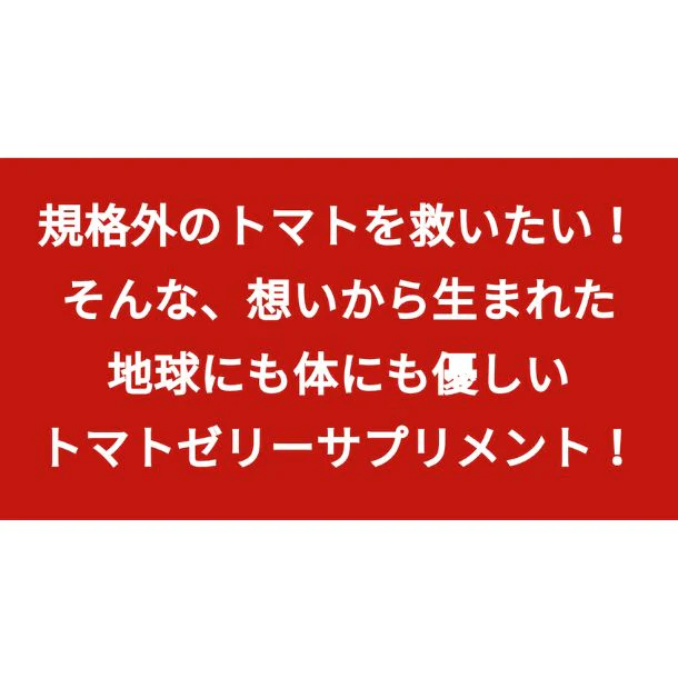 【Kuradashiオリジナル】訳ありトマトと乳酸菌のトマトゼリーサプリ お試し5本パック - Image 5