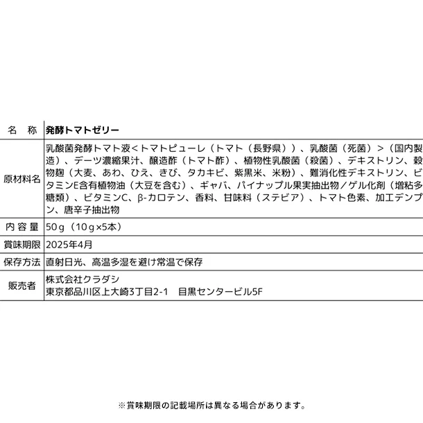 【Kuradashiオリジナル】訳ありトマトと乳酸菌のトマトゼリーサプリ お試し5本パック - Image 7