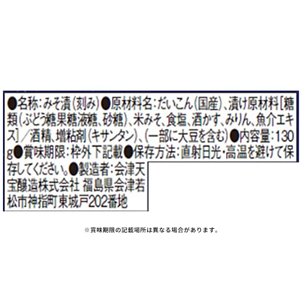 「ザク旨 蔵元の大根味噌漬け」130g - Image 4