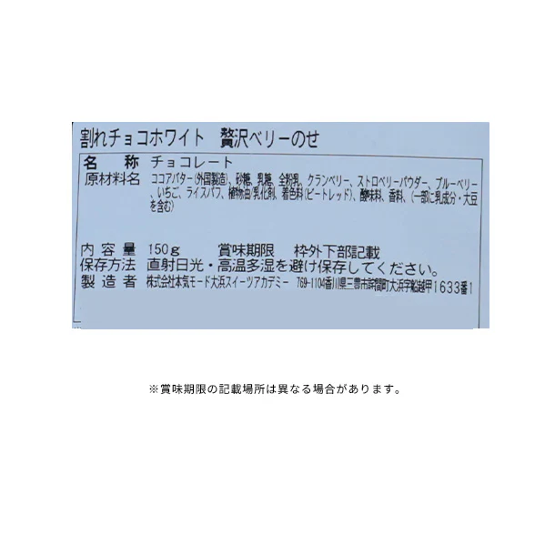 【Kuradashiオリジナル】割れチョコ 贅沢ベリーのせ 150g - Image 3