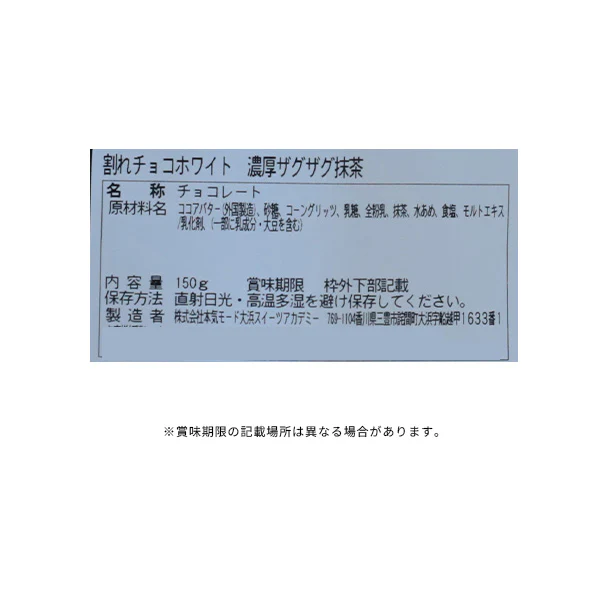 【Kuradashiオリジナル】割れチョコ 濃厚ザグザグ抹茶 150g - Image 3