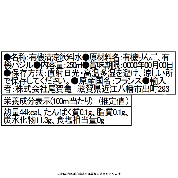 ル・コック・トケ「オーガニック アップル＆バジル ジュース mini」250ml - Image 3
