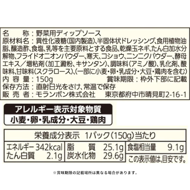 モランボン「野菜のためのディップソース サワークリームオニオン味」150g - Image 2