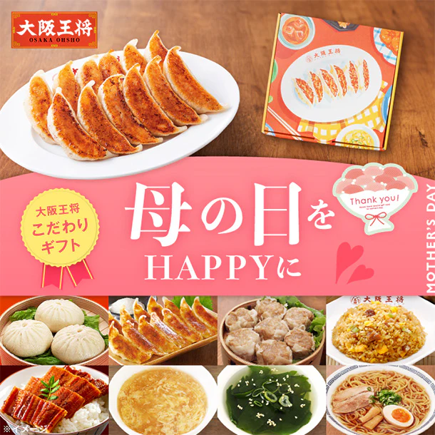 大阪王将「母の日をハッピーに！こだわり餃子ギフト 」 - Image 3
