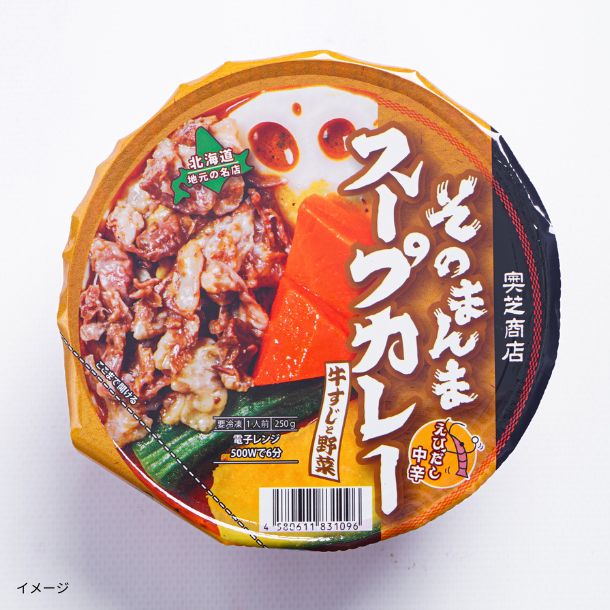 「そのまんまスープカレー 牛すじと野菜」250g - Image 2