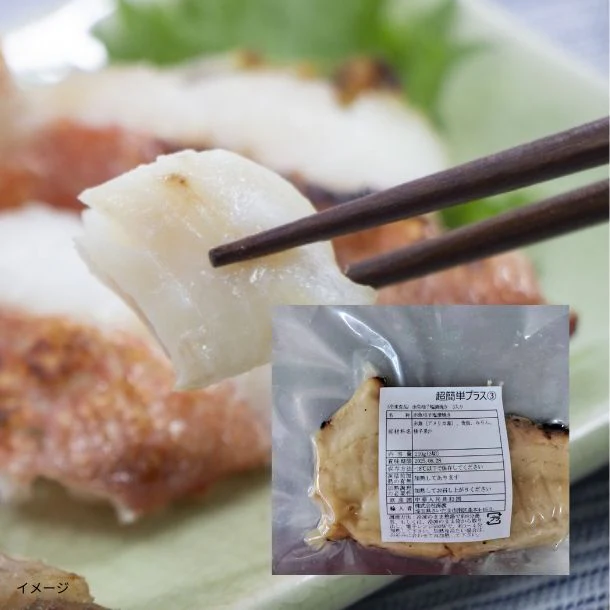 「赤魚柚子塩漬焼き(3切入)」