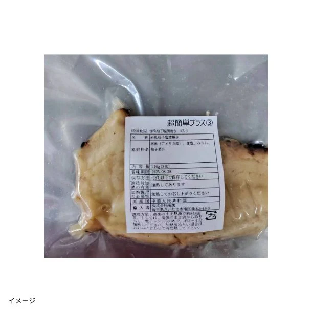 「赤魚柚子塩漬焼き(3切入)」 - Image 2