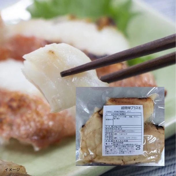 「赤魚柚子塩漬焼き(4切入)」