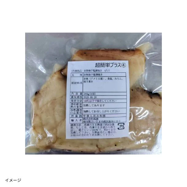 「赤魚柚子塩漬焼き(4切入)」 - Image 2