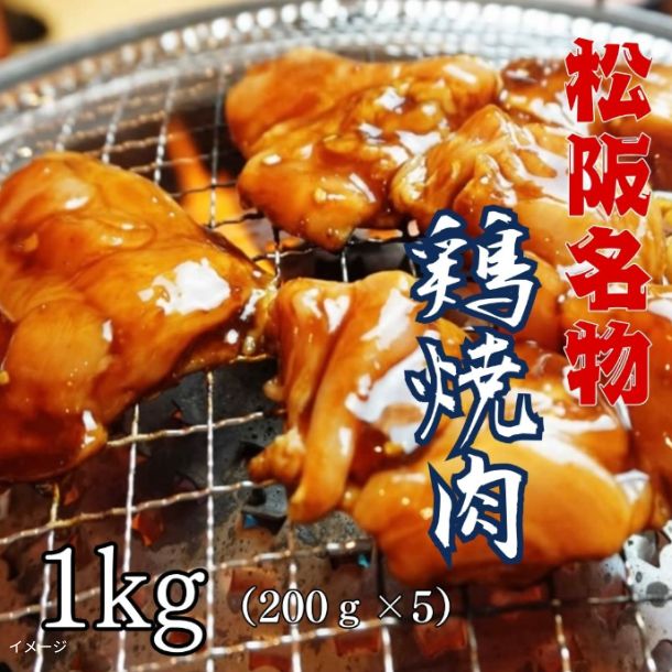 「国産鶏焼肉（味噌） 三重県松阪名物 B級グルメ」200g×5パック - Image 2