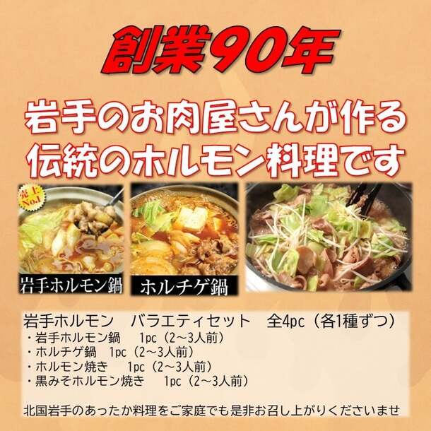 「岩手ホルモン バラエティセット（鍋2種、焼き2種）」計4パック - Image 2