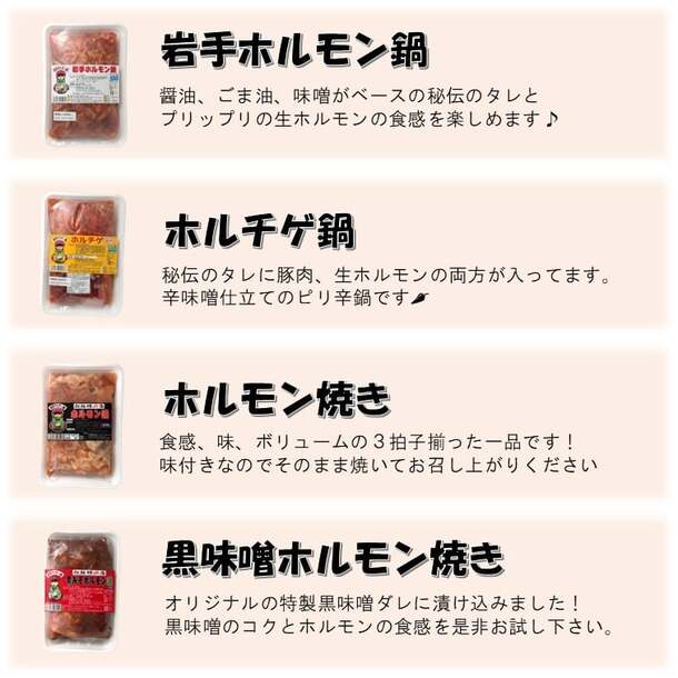 「岩手ホルモン バラエティセット（鍋2種、焼き2種）」計4パック - Image 3