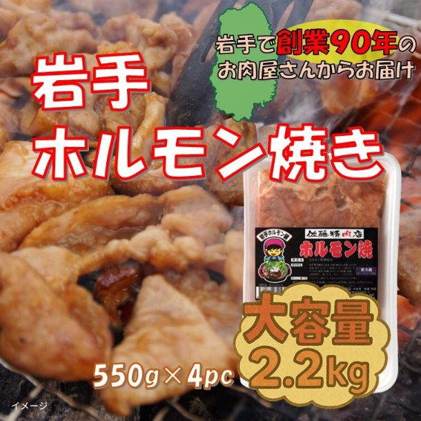 「岩手ホルモン焼き」550g×4パック - Image 2