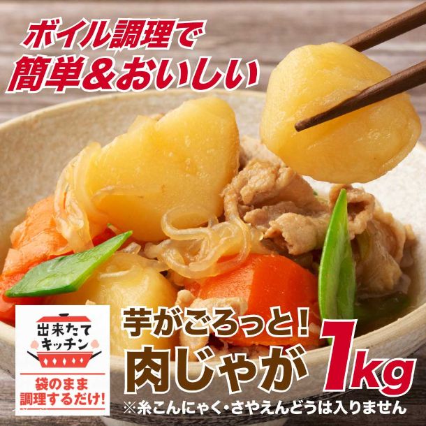 「肉じゃが」1kg - Image 2