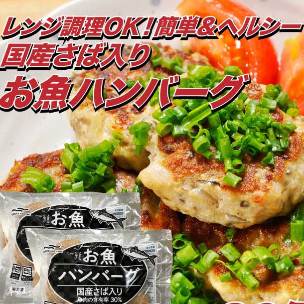 「国産さば使用 お魚ハンバーグ」約60g×20個 - Image 2