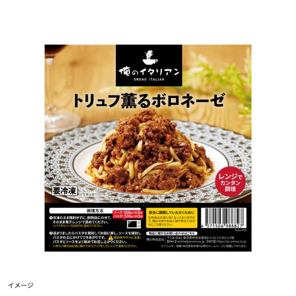 俺のイタリアン「トリュフ薫るボロネーゼパスタセット」390g - Image 2