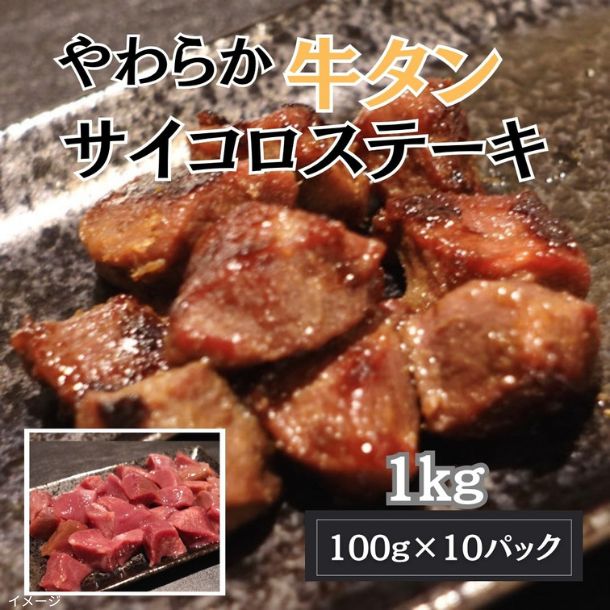 「やわらか牛タン サイコロステーキ」100g - Image 2