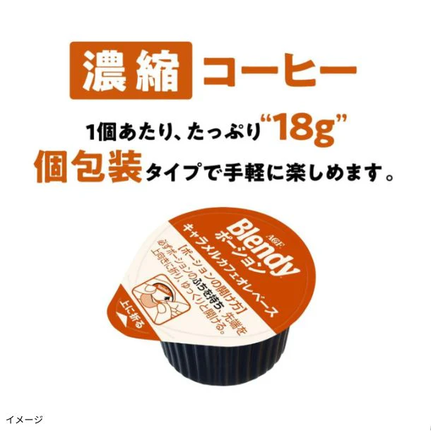 ブレンディ「ポーション キャラメルカフェオレベース」6個入 - Image 3