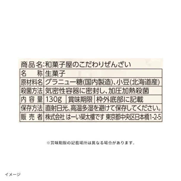 榮太樓総本舗「和菓子屋のこだわりぜんざい」130g - Image 5