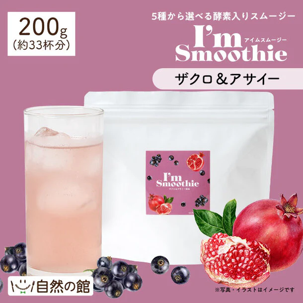 「酵素スムージー ザクロ＆アサイー味」 - Image 2