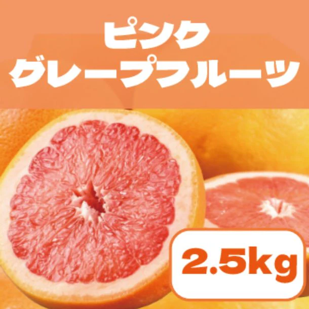 「豊洲市場発 ピンクグレープフルーツ」2.5kg - Image 2