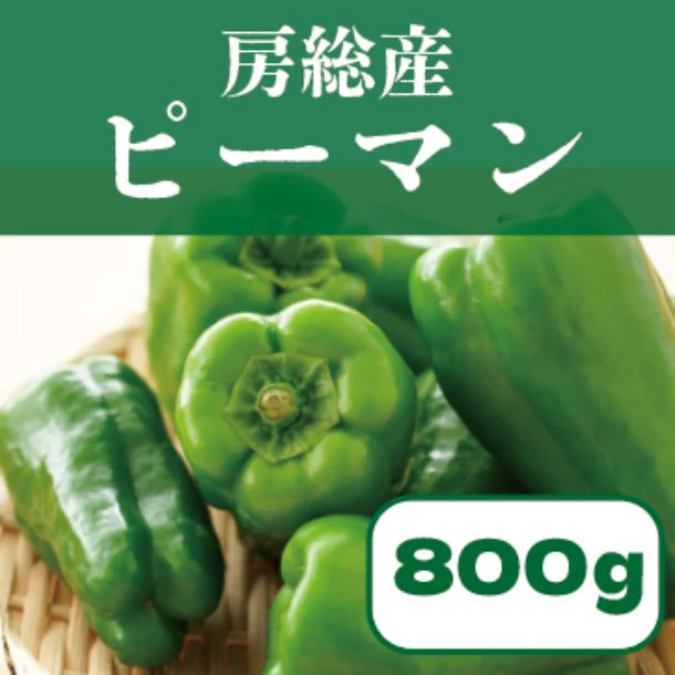 千葉県産「房総野菜 無限ピーマン」約800g - Image 2