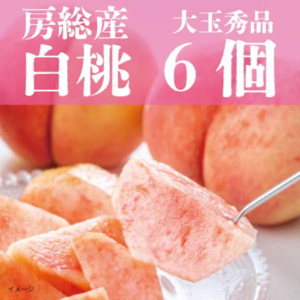 「大玉秀品 桃 6個詰め合わせ」 - Image 2