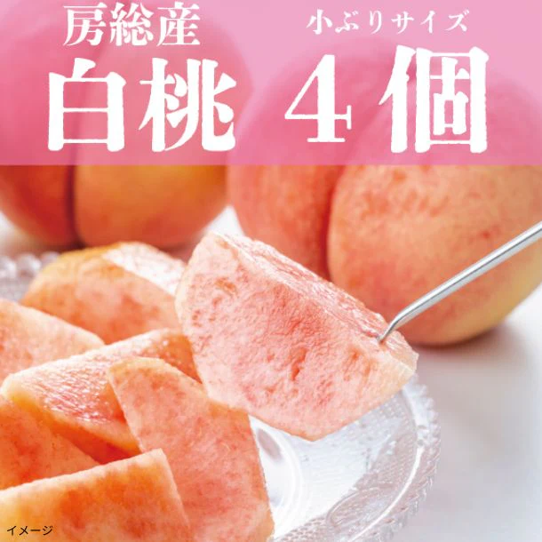 「桃 小ぶりサイズ 4個詰め合わせ」 - Image 2