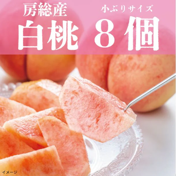 「桃 小ぶりサイズ 8個詰め合わせ」 - Image 2
