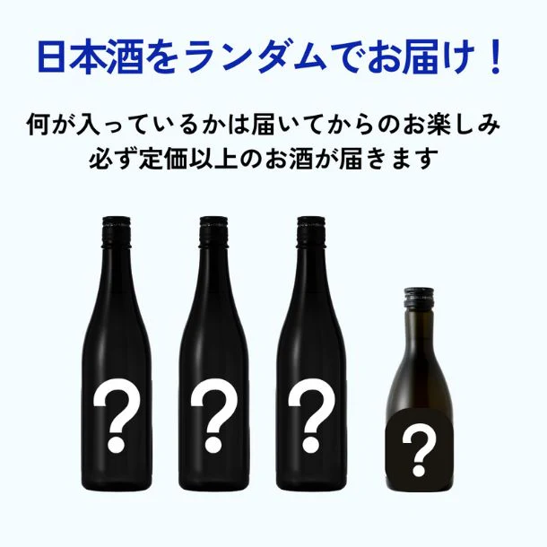 「日本酒 酒ガチャ（300ml～720ml）」合計4本 - Image 2