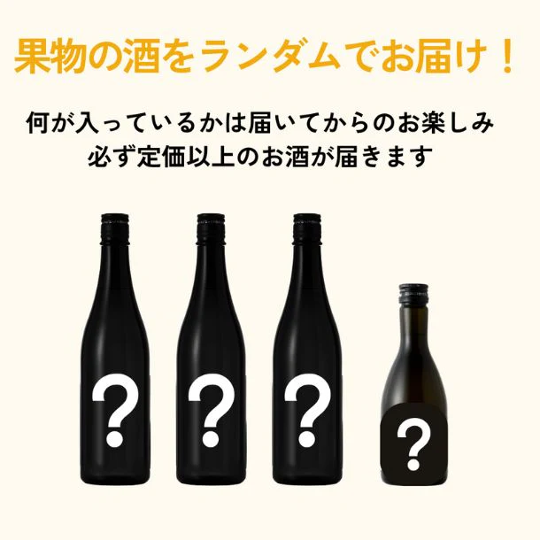 「果物のお酒 酒ガチャ（300ml～720ml）」合計4本 - Image 2