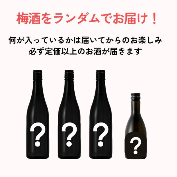 「梅酒 酒ガチャ（300ml～720ml）」合計4本 - Image 2