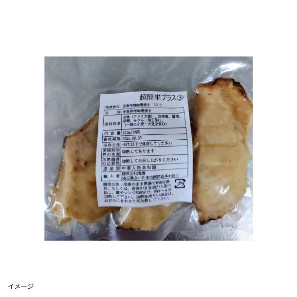 「赤魚味噌幽庵焼き」210g - Image 2