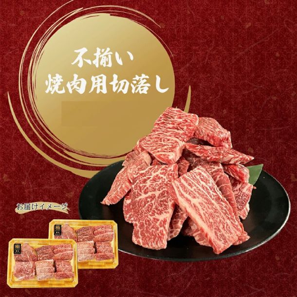 「きわみ牛 不揃い焼肉用切落し」400g - Image 2