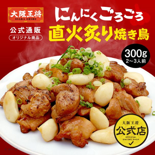 「にんにくごろごろ直火炙り焼鳥」300g - Image 2