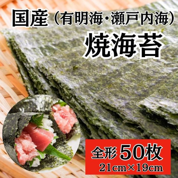 訳あり「有明海産・瀬戸内海産 焼のり 全形50枚」 - Image 3
