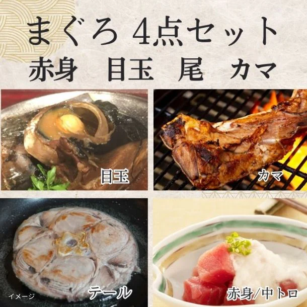 「まぐろ 希少部位4種セット（カマ・目玉／ほほ肉付き兜・テール・赤身）」 - Image 2