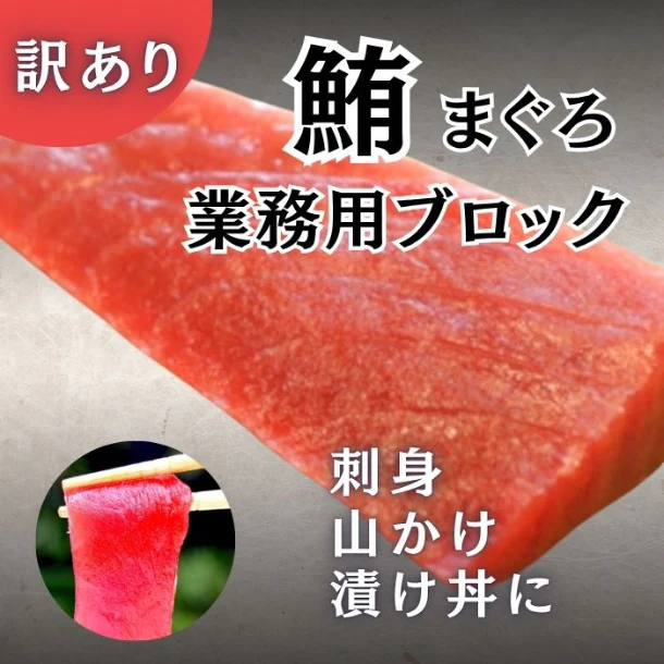 「訳あり業務用ブロック 刺身用 まぐろ赤身」約1kg - Image 3