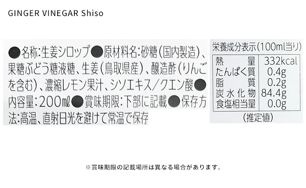 鳥取県産「GINGER SYRUP＆GINGER VINEGAR Shiso」200ml×3本セット - Image 6